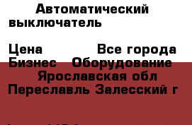 Автоматический выключатель Schneider Electric EasyPact TVS EZC400N3250 › Цена ­ 5 500 - Все города Бизнес » Оборудование   . Ярославская обл.,Переславль-Залесский г.